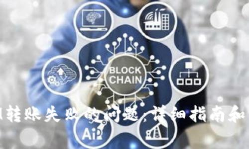 如何解决TokenIM转账失败的问题：详细指南和常见故障排除方法
