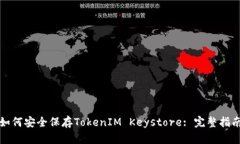 如何安全保存TokenIM Keyst