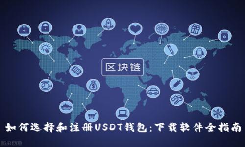 如何选择和注册USDT钱包：下载软件全指南
