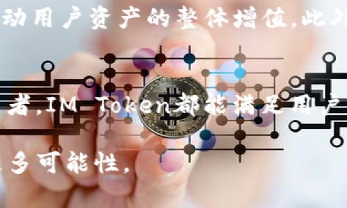  IM Token钱包官网：安全易用的数字资产管理解决方案 / 
 guanjianci IM Token, 数字钱包, 加密资产 /guanjianci 

IM Token钱包简介
IM Token，是一款专为区块链用户设计的数字资产钱包。作为一个全方位的数字资产管理工具，IM Token支持多种类型的加密货币，能够满足用户在存储、转账和交易过程中的各种需求。自推出以来，IM Token凭借其安全性、便捷性和用户友好的界面，迅速赢得了广泛的用户基础。

安全性：保护您的数字资产
在数字货币的世界里，安全性是所有用户最为关心的问题。IM Token采用了多重安全机制，包括私钥本地存储、加密技术以及二次验证等。这种设计确保用户的资产不会受到黑客攻击和恶意软件的威胁。此外，IM Token还定期进行安全检查和更新，以保持其安全性始终处于领先水平。

用户友好的操作界面
IM Token的操作界面设计简洁而直观，即使是初学者也能够快速上手。用户可以方便地进行不同加密货币的转账、接收及交易。通过简单的几步操作，用户便能够在不同的区块链上进行资产管理，极大地提升了用户体验。同时，IM Token也提供详细的交易记录和资产变动查看功能，帮助用户更好地管理自己的投资。

多链支持：资产多样化选择
在IM Token中，用户不仅可以管理以太坊及其ERC20代币，还可以支持多条主流公链，包括比特币、火币链和波场等。这种多链支持使得用户的数字资产管理更加灵活多样，无论是投资、交易还是日常使用，用户均可以根据自己的偏好选择不同的链。在这一点上，IM Token展现出了相较于传统钱包更高的适应性。

内置的去中心化交易所
IM Token内置的去中心化交易所，允许用户直接在钱包内进行加密货币的交易。在无需将资产转移到外部平台的情况下，用户能够迅速地完成交易，降低了资产流动过程中的风险。这一功能无疑是对用户投资体验的极大提升，避免了在多个平台之间切换的繁琐。

社区支持与生态建设
IM Token不仅关注钱包本身的功能，还积极参与区块链社区的建设。通过举办线下活动、线上讲座及社区互动，IM Token力求为用户建立一个良好的交流平台。在这个平台上，用户可以分享投资经验、讨论市场动态，并学习区块链技术知识。这样的社区参与不仅增强了用户黏性，也为IM Token的未来发展打下了坚实的基础。

发展历程与市场表现
自2016年成立以来，IM Token经历了快速的发展。随着区块链技术的不断演进和用户需求的多样化，IM Token不断推出新功能，拓展其市场影响力。如今，IM Token已然成为数字资产管理领域的领军品牌之一，拥有数百万的用户基础和数十亿的资产管理规模。

用户反馈与案例分析
收集用户的反馈是IM Token不断改进的重要依据。大量用户表示，IM Token的安全性和便捷性是其选择这一钱包的主要原因。此外，用户在参与数字资产投资时，对IM Token提供的多链支持和去中心化交易所表示赞赏。通过让用户提及他们的真实故事，IM Token也积累了丰富的案例分析，为潜在用户提供了参考。

未来展望与战略方向
随着全球数字资产市场的不断发展，IM Token的前景十分广阔。接下来，IM Token计划进一步用户体验，推出更多创新功能，如加强与DeFi协议的互操作性，推动用户资产的整体增值。此外，IM Token还将深入拓展国际市场，为全球用户提供更优质的服务。

总结：选择IM Token钱包的理由
总的来说，IM Token凭借其出色的安全性、用户友好的操作体验、多链支持等优势，为用户提供了一个高效可靠的数字资产管理平台。无论是新手还是资深投资者，IM Token都能满足用户的各类需求，帮助用户在瞬息万变的数字货币市场中把握机会。如果您还在为选择哪个数字钱包而犹豫，不妨试试IM Token，体验不一样的数字资产管理之旅。

在数字化未来的道路上，IM Token将不断前行，致力于为更多用户提供安全、高效的服务和投资体验。让我们共同期待IM Token在即将到来的区块链时代的更多可能性。
