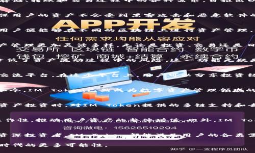   IM Token钱包官网：安全易用的数字资产管理解决方案 / 
 guanjianci IM Token, 数字钱包, 加密资产 /guanjianci 

IM Token钱包简介
IM Token，是一款专为区块链用户设计的数字资产钱包。作为一个全方位的数字资产管理工具，IM Token支持多种类型的加密货币，能够满足用户在存储、转账和交易过程中的各种需求。自推出以来，IM Token凭借其安全性、便捷性和用户友好的界面，迅速赢得了广泛的用户基础。

安全性：保护您的数字资产
在数字货币的世界里，安全性是所有用户最为关心的问题。IM Token采用了多重安全机制，包括私钥本地存储、加密技术以及二次验证等。这种设计确保用户的资产不会受到黑客攻击和恶意软件的威胁。此外，IM Token还定期进行安全检查和更新，以保持其安全性始终处于领先水平。

用户友好的操作界面
IM Token的操作界面设计简洁而直观，即使是初学者也能够快速上手。用户可以方便地进行不同加密货币的转账、接收及交易。通过简单的几步操作，用户便能够在不同的区块链上进行资产管理，极大地提升了用户体验。同时，IM Token也提供详细的交易记录和资产变动查看功能，帮助用户更好地管理自己的投资。

多链支持：资产多样化选择
在IM Token中，用户不仅可以管理以太坊及其ERC20代币，还可以支持多条主流公链，包括比特币、火币链和波场等。这种多链支持使得用户的数字资产管理更加灵活多样，无论是投资、交易还是日常使用，用户均可以根据自己的偏好选择不同的链。在这一点上，IM Token展现出了相较于传统钱包更高的适应性。

内置的去中心化交易所
IM Token内置的去中心化交易所，允许用户直接在钱包内进行加密货币的交易。在无需将资产转移到外部平台的情况下，用户能够迅速地完成交易，降低了资产流动过程中的风险。这一功能无疑是对用户投资体验的极大提升，避免了在多个平台之间切换的繁琐。

社区支持与生态建设
IM Token不仅关注钱包本身的功能，还积极参与区块链社区的建设。通过举办线下活动、线上讲座及社区互动，IM Token力求为用户建立一个良好的交流平台。在这个平台上，用户可以分享投资经验、讨论市场动态，并学习区块链技术知识。这样的社区参与不仅增强了用户黏性，也为IM Token的未来发展打下了坚实的基础。

发展历程与市场表现
自2016年成立以来，IM Token经历了快速的发展。随着区块链技术的不断演进和用户需求的多样化，IM Token不断推出新功能，拓展其市场影响力。如今，IM Token已然成为数字资产管理领域的领军品牌之一，拥有数百万的用户基础和数十亿的资产管理规模。

用户反馈与案例分析
收集用户的反馈是IM Token不断改进的重要依据。大量用户表示，IM Token的安全性和便捷性是其选择这一钱包的主要原因。此外，用户在参与数字资产投资时，对IM Token提供的多链支持和去中心化交易所表示赞赏。通过让用户提及他们的真实故事，IM Token也积累了丰富的案例分析，为潜在用户提供了参考。

未来展望与战略方向
随着全球数字资产市场的不断发展，IM Token的前景十分广阔。接下来，IM Token计划进一步用户体验，推出更多创新功能，如加强与DeFi协议的互操作性，推动用户资产的整体增值。此外，IM Token还将深入拓展国际市场，为全球用户提供更优质的服务。

总结：选择IM Token钱包的理由
总的来说，IM Token凭借其出色的安全性、用户友好的操作体验、多链支持等优势，为用户提供了一个高效可靠的数字资产管理平台。无论是新手还是资深投资者，IM Token都能满足用户的各类需求，帮助用户在瞬息万变的数字货币市场中把握机会。如果您还在为选择哪个数字钱包而犹豫，不妨试试IM Token，体验不一样的数字资产管理之旅。

在数字化未来的道路上，IM Token将不断前行，致力于为更多用户提供安全、高效的服务和投资体验。让我们共同期待IM Token在即将到来的区块链时代的更多可能性。