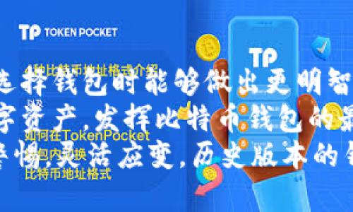   比特币钱包历史版本下载：安全、稳定的数字资产保护之路 / 
 guanjianci 比特币钱包, 历史版本, 数字资产 /guanjianci 

引言：比特币钱包的重要性
在数字货币迅猛发展的今天，比特币作为最早的加密货币，其钱包的选择至关重要。无论是新手还是资深投资者，都需要谨慎选择和使用钱包。不仅因为钱包的安全性关系到用户的资产安全，还因为不同版本的钱包会影响用户的使用体验和功能丰富性。
本文将深入探讨比特币钱包的历史版本，包括其演变过程、各版本的优缺点，以及如何安全下载历史版本的钱包，从而更好地保护和管理你的数字资产。

比特币钱包的演变：从简单到复杂
比特币钱包的历史可以追溯到比特币创立初期。最初的比特币钱包往往只有最基本的功能，主要用于存储和发送比特币。随着用户数量的增加和技术的不断发展，钱包的功能也逐渐丰富。
现在的比特币钱包不仅支持比特币的基础功能，还提供交易历史记录查看、实时市场数据更新、以及与其他币种的兼容性等等。这些改进使得用户能够更加便捷地进行交易和管理自己的资产。

比特币钱包的版本分类
在选择比特币钱包时，用户通常会面临多个版本的选择。每个版本之间可能存在显著的差异，具体如下：
ul
    listrong全节点钱包：/strong这类钱包需要下载完整的区块链数据，极大地增强了安全性，但对存储空间的需求也很高。/li
    listrong轻量钱包：/strong相对而言，这种钱包不需要下载完整的区块链，只需保存部分数据，使用起来更加方便。/li
    listrong在线钱包：/strong这类钱包由第三方服务提供，用户不需要担心本地存储的问题，但安全性相对较低。/li
/ul

比特币钱包历史版本的下载
对于经验丰富的用户，他们可能会选择下载比特币钱包的历史版本。这通常是出于稳定性和兼容性的需求。然而，下载历史版本之前，需要明确以下几点：
ul
    li版本兼容性：确保使用的版本与现有的操作系统兼容，避免因版本不匹配导致的使用问题。/li
    li安全性保障：在下载历史版本之前，一定要确认来源的可靠性，以免下载到恶意软件。/li
    li功能性需求：不同版本提供的功能各不相同，用户应根据自身的需求选择合适的版本。/li
/ul

如何安全下载比特币钱包历史版本
选择合适的下载渠道是确保安全使用的关键。以下是一些下载比特币钱包历史版本的建议：
ol
    listrong官方渠道：/strong尽量选择比特币钱包的官方网站进行下载，官方渠道的话，安全性更有保障。/li
    listrong开源代码：/strong部分比特币钱包是开源的，用户可以直接从项目的GitHub页面找到历史版本并构建自己的钱包。/li
    listrong社区论坛：/strong加入比特币相关的社区，寻求其他用户的推荐和意见，同时获取最新的下载信息。/li
/ol

对比历代比特币钱包的优势与劣势
将不同版本的比特币钱包进行对比后，我们可以看到各个版本之间的优缺点：
table
    thead
        tr
            th钱包版本/th
            th优点/th
            th缺点/th
        /tr
    /thead
    tbody
        tr
            td全节点钱包/td
            td安全性高、数据完全、验证交易的真实性/td
            td占用存储空间大、启动速度慢/td
        /tr
        tr
            td轻量钱包/td
            td快速便捷、对设备要求低/td
            td安全性相对较低、可能依赖于第三方/td
        /tr
        tr
            td在线钱包/td
            td随时随地访问、使用方便/td
            td安全性低、易受攻击/td
        /tr
    /tbody
/table

总结与展望
比特币钱包的选择不仅关系到数字资产的安全性，还会影响用户的交易体验。研究历史版本及其特点，让用户在选择钱包时能够做出更明智的决策。
随着比特币技术接受度的提高，更多的用户将会加入这个生态。希望每位用户都能够安全、顺利地管理自己的数字资产，发挥比特币钱包的最大价值。
在这一历史演进中，有许多值得思考的地方。个人的需求变化，市场的波动，技术的更新等等，都在提醒我们时刻警惕，灵活应变。历史版本的钱包，不仅是技术的传承，更是用户智慧的结晶。