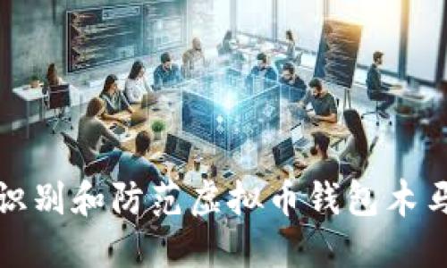 如何识别和防范虚拟币钱包木马攻击