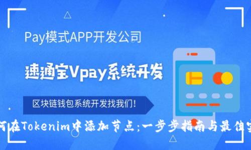 如何在Tokenim中添加节点：一步步指南与最佳实践