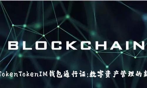 揭秘TokenTokenIM钱包通行证：数字资产管理的新选择