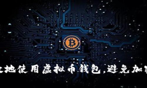 如何安全有效地使用虚拟币钱包，避免加密货币的风险