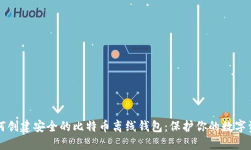 如何创建安全的比特币离线钱包：保护你的数字资产