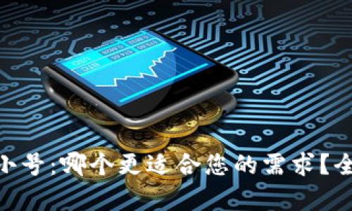 Tokenim和非小号：哪个更适合您的需求？全面对比与分析