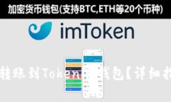如何从TP钱包转账到Token