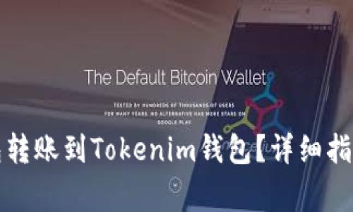 如何从TP钱包转账到Tokenim钱包？详细指南与注意事项