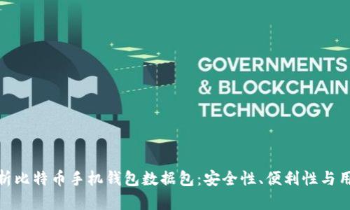 全面解析比特币手机钱包数据包：安全性、便利性与用户体验