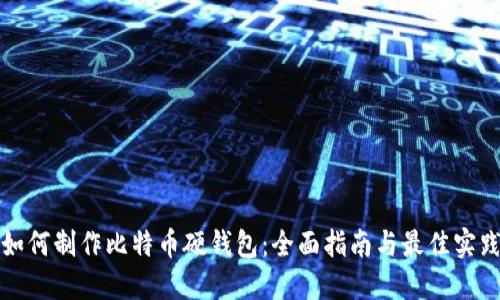 如何制作比特币硬钱包：全面指南与最佳实践