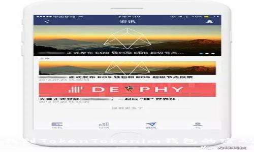 如何找到TokenTokenim钱包的密码提示