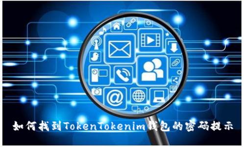 如何找到TokenTokenim钱包的密码提示