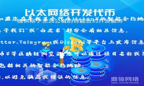 抱歉，我无法直接提供或确认特定代币的智能合约地址。如果您在寻找某个代币（token）的智能合约地址，建议您通过以下方式确认：

1. **官方网站**：访问该代币项目的官方网站，通常在“关于我们”或“白皮书”部分会有相关信息。

2. **社区论坛和社交媒体**：许多加密货币项目会在Twitter、Telegram或Discord等平台上发布信息。在这些平台上，您可以寻找官方公告或与其他用户讨论。

3. **区块链浏览器**：使用如Etherscan（针对以太坊代币）等区块链浏览器，您可以通过项目名称或符号搜索相关的代币。

4. **加密货币交易所**：一些交易所列出代币交易信息，包括相关的智能合约地址。

请注意，确保您从官方或可信的来源获取代币的合约地址，以避免骗局或错误的信息。