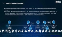 比特币冷钱包与热钱包软