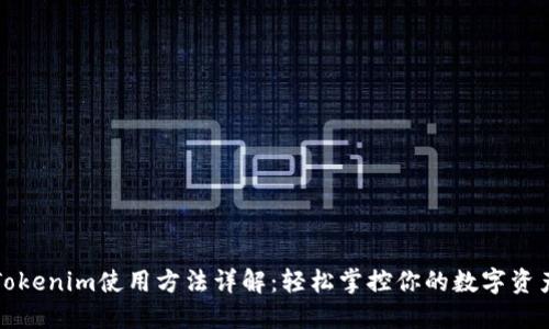 Tokenim使用方法详解：轻松掌控你的数字资产