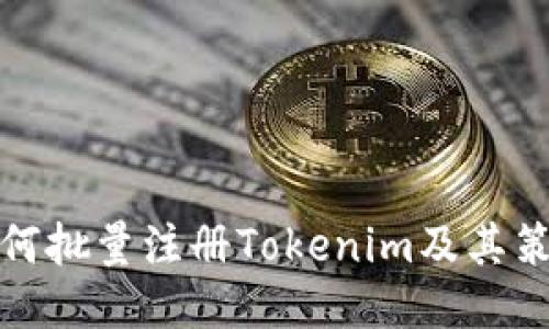 如何批量注册Tokenim及其策略