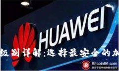 区块链钱包安全级别详解