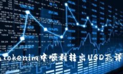 如何在Tokenim中顺利转出