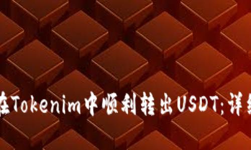 如何在Tokenim中顺利转出USDT：详细指南