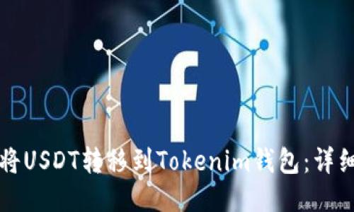 如何将USDT转移到Tokenim钱包：详细指南