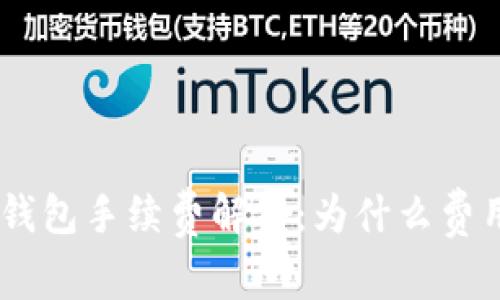 Tokenim钱包手续费解析：为什么费用如此高？