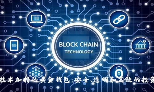 区块链技术加持的黄金钱包：安全、透明和高效的投资新选择