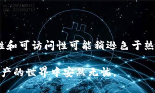 区块链钱包安全性排行榜：选择最安全的钱包，保护你的数字资产

区块链钱包, 安全性, 数字资产/guanjianci

引言：为什么钱包安全性至关重要
随着区块链技术的迅猛发展，越来越多的人开始关注如何安全地存储和管理自己的数字资产。区块链钱包作为连接用户和区块链网络的桥梁，其安全性直接影响到用户资产的安全。因此，选择一个合适且安全性高的区块链钱包，不仅是资产管理的一部分，更是财务安全的重要保障。

区块链钱包的种类及其安全性
在分析区块链钱包的安全性之前，了解它们的种类是十分必要的。区块链钱包主要分为以下几种类型：
ul
    li冷钱包：也称为离线钱包，存储在不连接网络的设备上，安全性高，但使用不便。/li
    li热钱包：在线钱包，方便快捷，但因连接网络而安全性较低。/li
    li硬件钱包：专用设备，不仅经济实惠，而且提供较高的安全性。/li
    li纸钱包：将私钥和公钥打印在纸上，具有防黑客攻击的优势，却可能因丢失或损毁而面临风险。/li
/ul

冷钱包：绝对安全的选择
冷钱包是许多加密货币持有者首选的存储方式。由于其完全离线，黑客难以入侵，更不会受到网络攻击的影响。常见的冷钱包包括硬件钱包和纸钱包。硬件钱包如Ledger和Trezor，都广受用户好评，其安全性和便捷性相对平衡。然而，用户在使用这些钱包时，仍需谨慎，确保不会在设备上下载可疑软件。

热钱包：方便与安全的平衡
虽然热钱包在安全性上略逊一筹，但其便利性使得它们在日常交易中不可或缺。许多交易所提供的热钱包都具备一定的安全保障，然而用户在使用中应定期更换密码，启用两步验证，并及时更新软件，以尽量降低风险。

硬件钱包：理想的安全解决方案
硬件钱包因其卓越的安全性逐渐成为市场的宠儿。这类钱包不仅储存私钥于安全环境中，还在交易过程中要求用户确认，减少潜在的风险。当前市场上有多款知名硬件钱包供用户选择，如Ledger Nano S、Trezor Model T等。它们各有特点，用户可以根据自己的需求选择最适合的一款。

纸钱包的优劣势
纸钱包是一种较为古老的存储方式，它将私钥和公钥直接打印在纸上，这种方式的抗黑客能力极高。然而，纸的钱包面临的风险是显而易见的：一旦纸张被损坏或丢失，资产就再也无法找回。因此，纸钱包更适合对于长期投资者，或者是在资产大幅波动时为保护资产而准备的手段。

比特币钱包安全性评测
比特币是最早和最广为人知的数字货币，而对应的比特币钱包种类繁多。根据用户反馈及专业评价，以下几个钱包因其安全性高而受到推荐：

ul
    liLedger Nano X：该硬件钱包支持多种加密货币，通过蓝牙可与手机连接，并具备强大的安全性，适合高频交易的用户。/li
    liTrezor Model T：该款钱包也提供先进的安全功能，在用户参与任何交易前均需手动验证。/li
    liExodus：作为一款热钱包，用户界面友好，同时也提供一些安全功能，适合新手使用。/li
    liCoinomi：这是一款多空间的热钱包，提供对超过千种加密货币的支持，具有良好的安全性和用户体验。/li
/ul

如何提高区块链钱包的安全性
无论选择哪种类型的区块链钱包，用户在使用过程中都需要注意以下几点，以有效提升安全性：
ul
    li更改默认设置：很多钱包都提供了默认设置，用户应根据个人需求进行调整，比如关闭自动备份等功能。/li
    li定期更新软件：保持钱包软件的最新版本，可以确保你享受到最新的安全补丁。/li
    li启用双重身份验证：这是很多钱包都提供的功能，增加了一层安全保障。/li
    li做好密码保护：用户应定期更换强密码，避免使用生日、手机号等容易被猜到的信息。/li
/ul

总结：选择适合自己的区块链钱包
选择一个高安全性且适合自己的区块链钱包，是确保数字资产安全的重要步骤。冷钱包和硬件钱包通常是两个最安全的选择，尽管其便捷性和可访问性可能稍逊色于热钱包。然而，在日常使用中，热钱包仍然是很多用户的首选。无论选择哪种方式，时刻保持警觉和良好的安全习惯，才能真正保护好你的财产。

总之，区块链钱包的安全性不容忽视。用户在选择钱包时，应综合考虑各项因素，从个人需求出发，做出明智的决定。只有这样，才能在数字资产的世界中安然无忧。