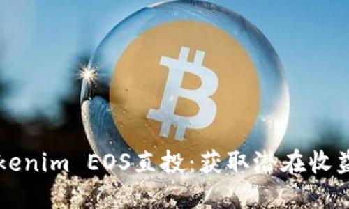 深入了解Tokenim EOS直投：获取潜在收益的全新方式