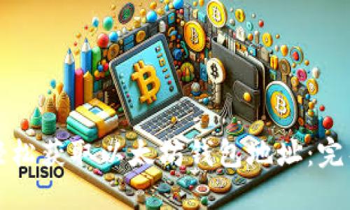 如何轻松获取以太坊钱包地址：完整指南