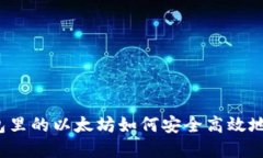 冷钱包里的以太坊如何安