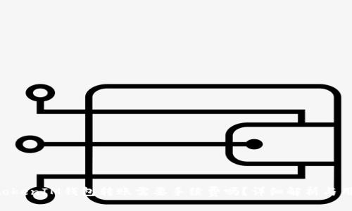 TokentokenIM钱包转账需要手续费吗？详细解析与用户指南