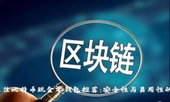 2023年最佳比特币现金零钱