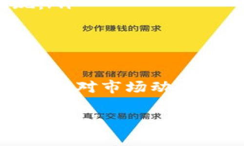 看起来您在提到“tokenimusdt”时遇到了一些问题。针对这种情况，我会提供一些可能的解释和解决方案，希望能帮到您。以下是内容的详细展开：

什么是TokenIMUSDT？
TokenIMUSDT是一种加密货币，通常与某个区块链项目相关。它可能扮演着稳定币的角色，与美金挂钩，使其在市场上保持相对稳定的价值。TokenIMUSDT的设计旨在为用户提供快速的交易体验，特别是在数字资产交易和去中心化金融（DeFi）领域，它的出现为投资者提供了更多选择。

为什么TokenIMUSDT会“消失”？
如果您发现TokenIMUSDT无法访问或突然“消失”，可能存在多种原因。以下是一些可能的情况：
ul
    listrong交易所问题：/strong可能是您所使用的交易所遇到了技术故障，导致TokenIMUSDT暂时无法交易。/li
    listrong项目问题：/strong有时候，某些项目因为法律问题、资金链断裂或管理问题而停止运营，导致其代币无法再使用。/li
    listrong合约被攻击：/strong在区块链领域，安全性和智能合约的漏洞都可能导致代币被盗或者丢失。/li
    listrong市场流动性不足：/strongTokenIMUSDT的流动性不足，也可能导致它无法卖出或者兑换成其他资产。/li
/ul

如何找回TokenIMUSDT？
如果您的TokenIMUSDT“消失”了，以下是一些可以尝试的步骤：
ul
    listrong检查钱包地址：/strong确保您没有输入错误的钱包地址，或者在错误的平台上查看代币余额。/li
    listrong联系交易所客服：/strong许多交易所都有客服支持，您可以向他们查询关于TokenIMUSDT的具体情况。/li
    listrong查询社交媒体及社区：/strong查看项目的官方网站、社交媒体以及相关论坛，了解其他用户的反馈和官方公告。/li
    listrong关注项目动态：/strong如果项目有新的公告或更新，保持关注可以帮助您及时获得信息。/li
/ul

TokenIMUSDT的投资风险
任何加密货币的投资都伴随着风险，TokenIMUSDT也不例外。以下是一些与TokenIMUSDT投资相关的风险：
ul
    listrong价格波动：/strong即使是稳定币，仍然存在短期价格波动的可能性。/li
    listrong项目的可持续性：/strong投资者应考虑项目的长期可持续性，如果项目缺乏透明度或改进，则可能影响代币的未来表现。/li
    listrong法律风险：/strong不同国家对加密货币的监管政策各异，未能遵守当地法律法规可能导致项目关闭或者代币失效。/li
/ul

总结
TokenIMUSDT的“消失”可能导致许多投资者感到不安，但通过了解其原因和采取相关措施，可以减少损失并提高投资的安全性。始终保持对市场动态的关注，并采取合理的投资策略，是任何加密货币投资者的必修课。

希望以上信息能够帮助您更好地理解TokenIMUSDT的问题以及如何处理相关情况。如果您有进一步的问题或需要详细的帮助，请随时告知！