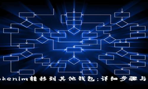如何将Tokenim转移到其他钱包：详细步骤与注意事项