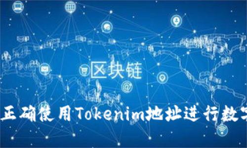 iaotai如何正确使用Tokenim地址进行数字资产管理？
