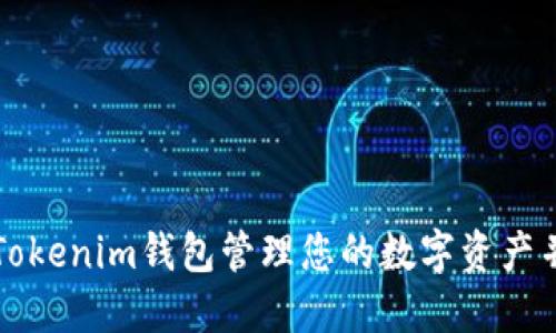 如何使用Tokenim钱包管理您的数字资产并获取截图