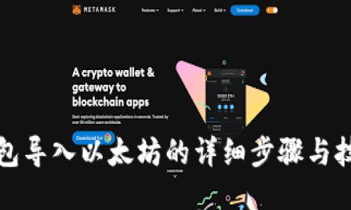 钱包导入以太坊的详细步骤与技巧
