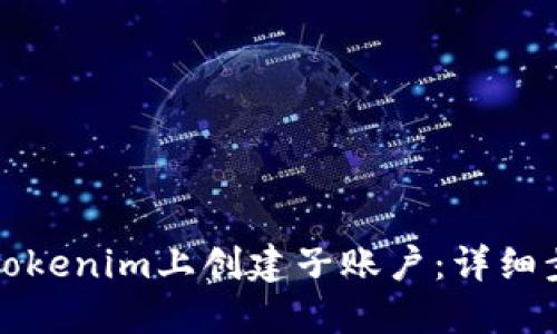 如何在Tokenim上创建子账户：详细步骤指南