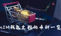TokenTokenIM钱包支持的币种