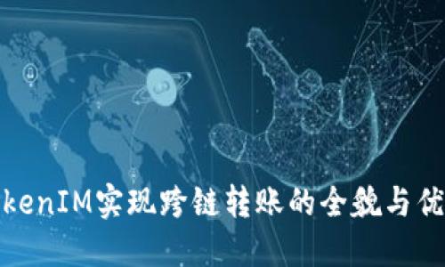 TokenIM实现跨链转账的全貌与优势