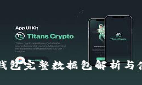 比特币钱包完整数据包解析与使用指南