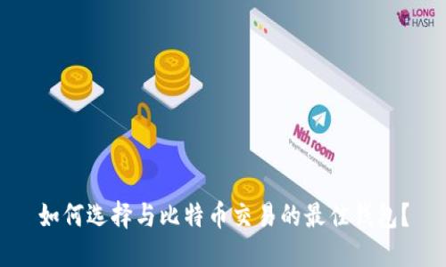如何选择与比特币交易的最佳钱包？