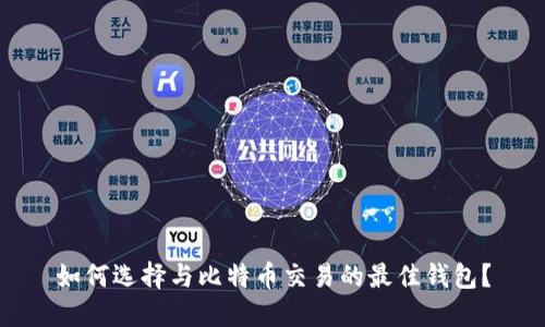 如何选择与比特币交易的最佳钱包？