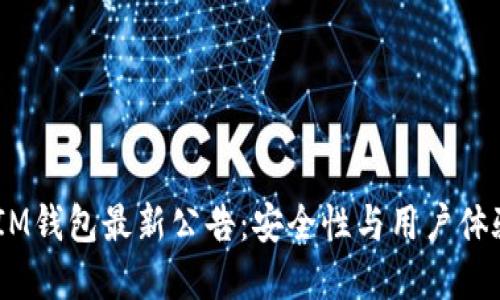 TokenTokenIM钱包最新公告：安全性与用户体验的双重升级