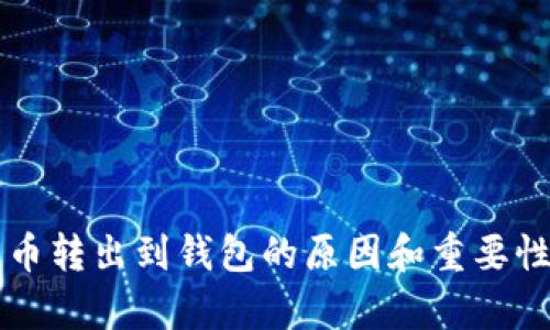 比特币转出到钱包的原因和重要性解析