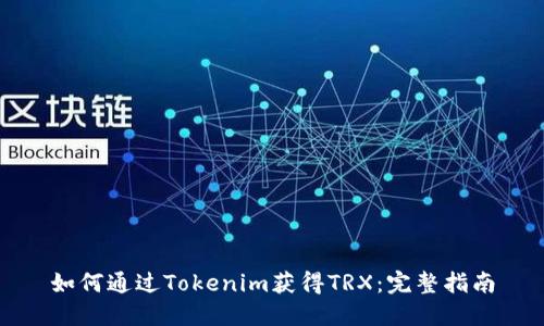 如何通过Tokenim获得TRX：完整指南