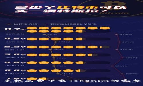 安卓手机免费下载Tokenim的完整指南