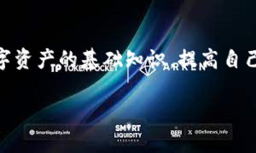 在Tokenim平台上无法提取DOT（Polkadot）的情况可能由多种原因引起。以下是一些可能的原因和解决方法，帮助您解决这个问题：

了解DOT和Tokenim
Polkadot（DOT）是一种多链协议，旨在实现不同区块链之间的互通。而Tokenim是一个支持多种数字资产交易的平台。用户在这些平台上操作时，有时会遇到无法提取令牌的情况，这给投资者带来了困扰。因此，了解如何在Tokenim上提取DOT及其潜在问题，可以帮助用户顺利进行操作。

常见的问题与解决方案
在Tokenim上无法提取DOT的原因可能有多种，以下是一些常见的问题和对应的解决方案：

1. 交易状态未完成
在您尝试提取DOT之前，请确保您的交易状态已经完成。如果存在未完成的交易，平台可能不会允许您提取资产。您可以在账户的交易历史记录中查看交易状态，确保所有交易都已成功执行。

2. 缺少必要的交易手续费
在进行链上转账时，通常需要支付交易手续费。如果您的账户余额不足以支付提取手续费，便无法顺利完成转账。在尝试提取之前，请查看您的账户余额，并确保其足够支付相关的费用。

3. 平台维护或系统问题
偶尔，Tokenim可能会进行系统维护或者遭遇技术问题。这时可能会影响到提取操作。在这种情况下，可以到Tokenim的官方社交媒体或社区网站查看最新公告，以获取更多信息。

4. DOT合约问题
在某些情况下，特定的资产合约可能出现问题，导致无法提取。确保您了解与DOT相关的合约信息，可以帮助您判断是否存在技术性问题。查看相关的技术文档，了解是否有关于合约的问题报告。

5. 帐户验证未通过
在Tokenim上进行数码资产提取时，通常需要通过一定的身份验证。如果您的帐户未完成KYC（了解你的客户）程序，提取功能可能会被锁定。请登录您的账户，检查是否有待处理的身份验证请求，并及时完善相关信息。

6. 网络问题
网络连接不稳定也可能导致无法成功提取DOT。在进行转账操作时，请确保您的互联网连接稳定，并在必要情况下重新连接网络后重试。

7. 与客服沟通
如果以上方法都无法解决您的问题，建议您联系Tokenim的客户支持。提供尽可能多的信息，例如出现问题的具体情况和时间，她们会更好地帮助您解决问题。

总结
在Tokenim平台上提取DOT时，了解潜在问题及其解决方法至关重要。保持良好的网络连接、确保账户资金充足并检查交易状态，都是顺利提取资产的关键。如遇到困难，不要犹豫，及时寻求客服的帮助，以确保您的交易体验顺畅。

额外提示
为了避免类似问题的再次发生，建议您定期查看Tokenim的官方公告，了解最新的更新与维护信息，并学习一些关于区块链和数字资产的基础知识，提高自己的操作能力和风险意识。

以上内容涵盖了在Tokenim平台上提取DOT可能遇到的问题及其解决方案，希望能够帮助您顺利完成提取操作。